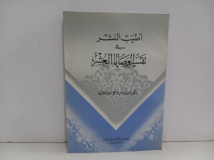 اطيب النشر في تفسير الوصايا العشر