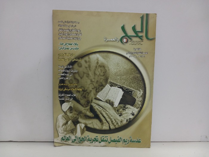 الحج والعمرة العدد 8
