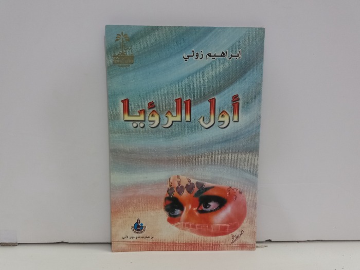 اول الرؤيا