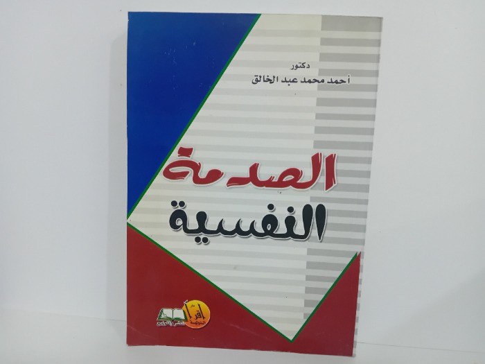 الصدمة النفسية
