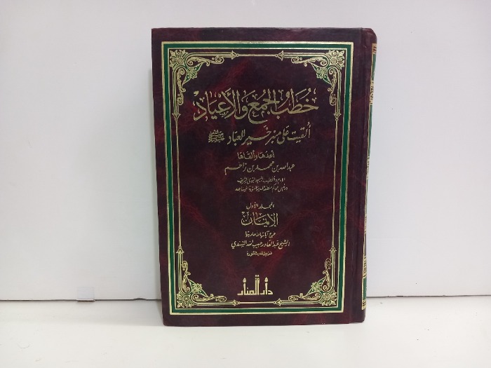 خطب الجمع والاعياد ج1