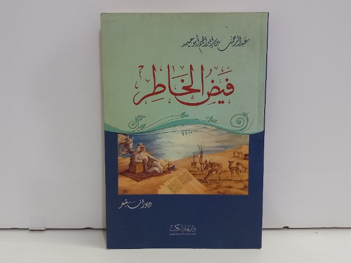 فيض الخاطر 