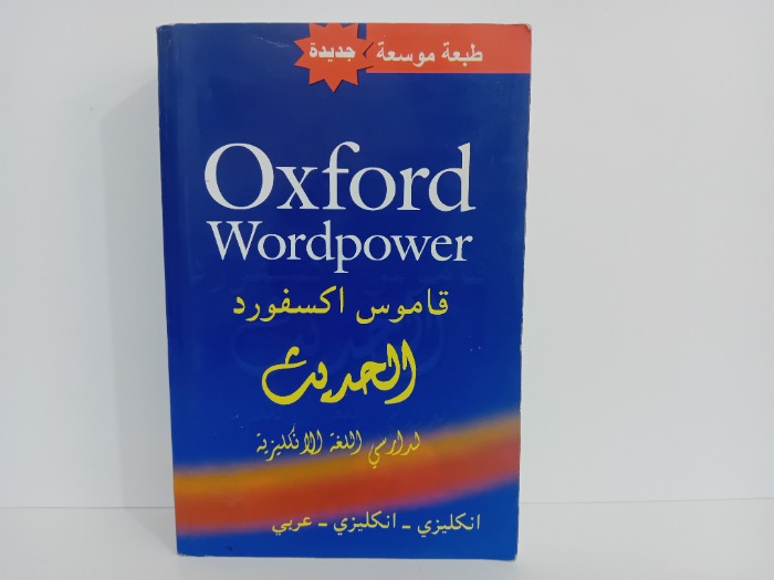 قاموس اكسفورد الحديث