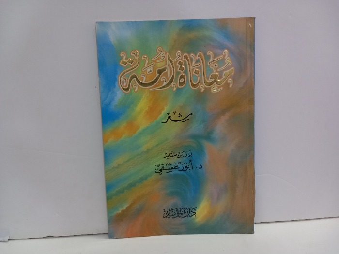 معاناة امة