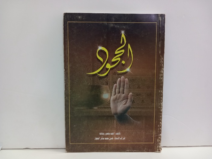 الجحود
