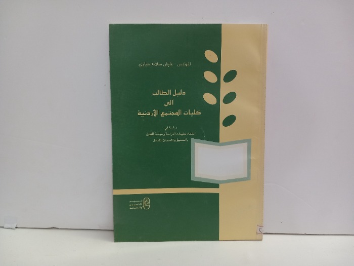 دليل الطالب الى كليات المجتمع الاردنية