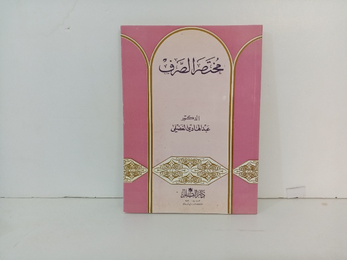 مختصر الصرف