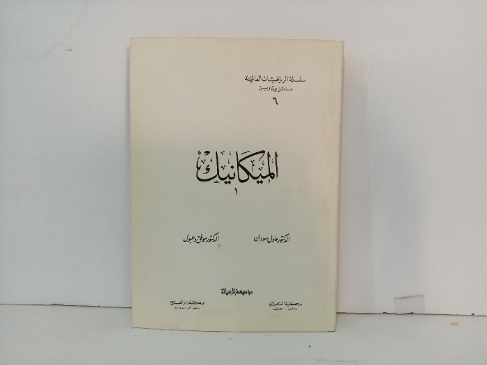 الميكانيك 