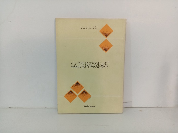 تكريم الاسلام للانسان