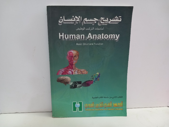تشريح جسم الانسان الكتاب الثاني 