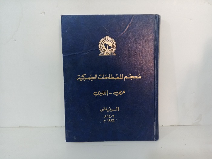 معجم المصطلحات الجمركية