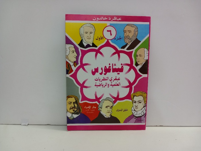 عباقرة خالدون 6فيثاغورس 