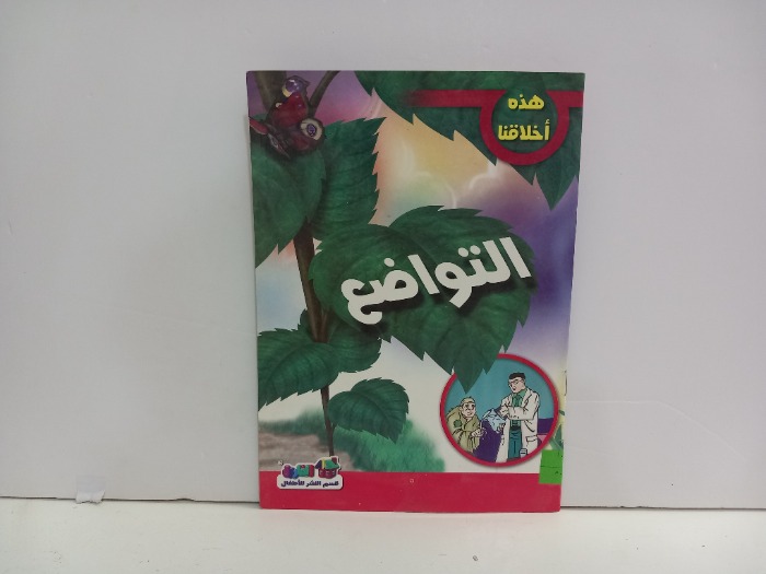 التواضع 