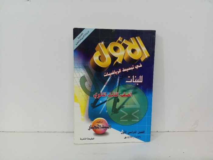 الاول في تبسيط الرياضيات للبنات 