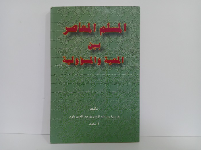 المسلم المعاصر بين المعية والمسؤولية