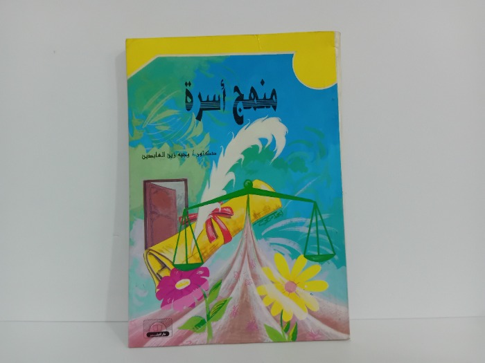 منهج اسرة