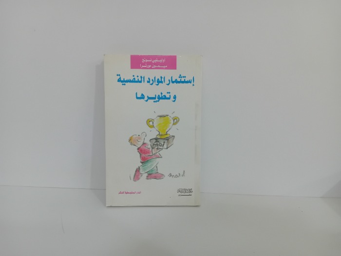 استثمار الموارد النفسية وتطويرها