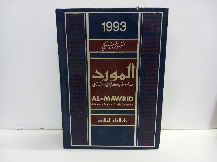 المورد قاموس انجليزي عربي 