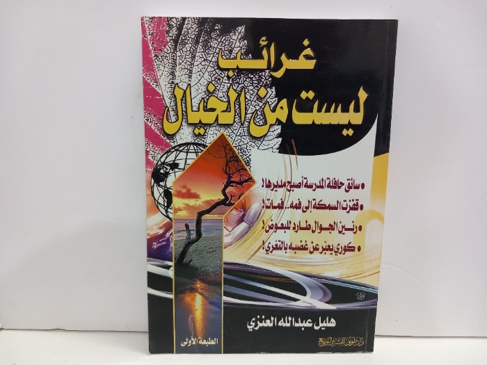 غرائب ليست من الخيال