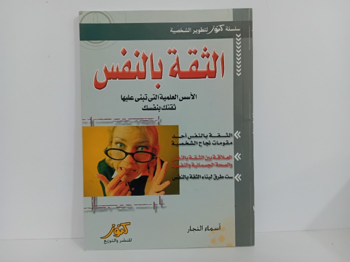 الثقة بالنفس