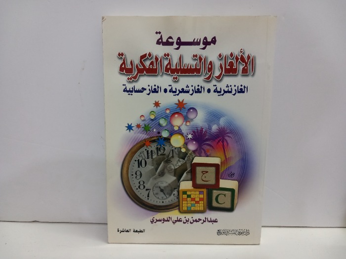 موسوعة الالغاز والتسلية الفكرية 