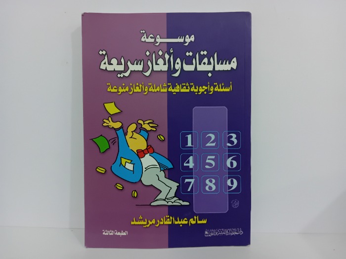 موسوعة مسابقات والغاز سريعة