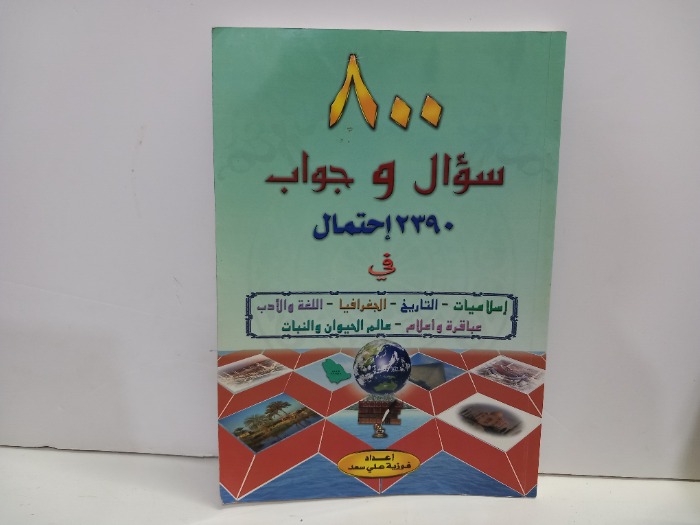 800 سؤال وجواب