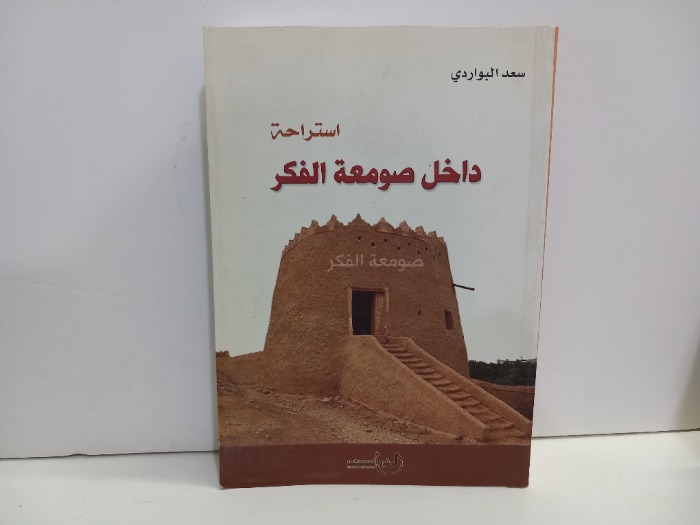 استراحة داخل صومعة الفكر