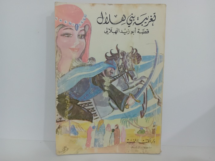 تغريبة بني هلال