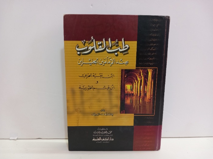 طب القلوب عند الامامين الجليلين
