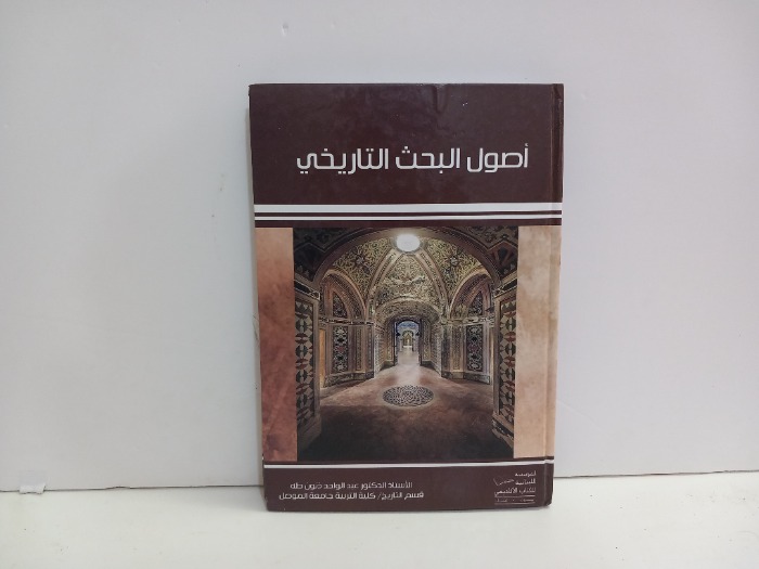 اصول البحث التاريخي