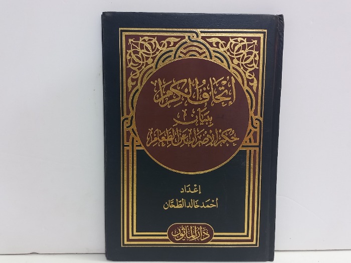 اتحاف الكرام ببيان حكم الاضراب عن الطعام