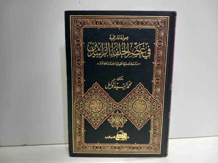 جولة تاريخية في عصر الخلفاء الراشدين