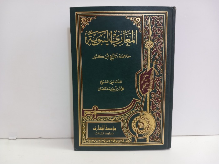 المغازي النبوية