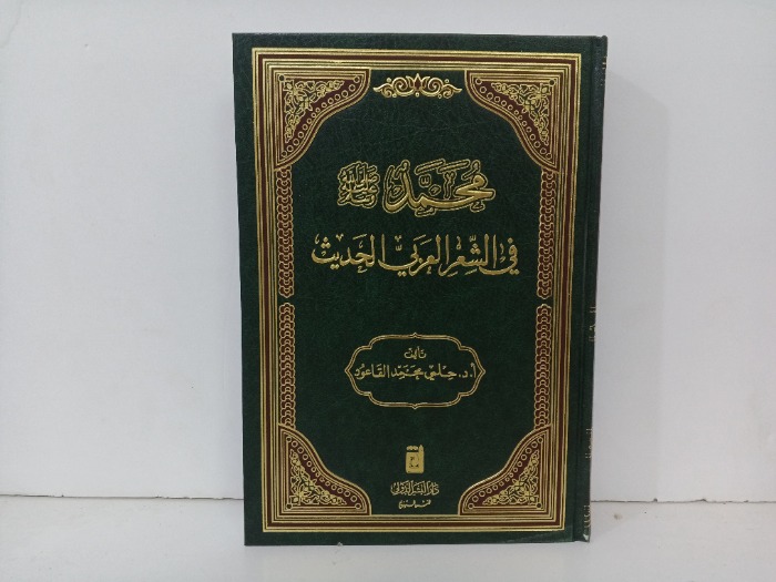محمد صلى الله عليه و سلم في الشعر العربي الحديث