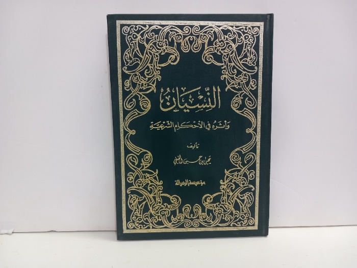 النسيان واثره على الاحكام الشرعية