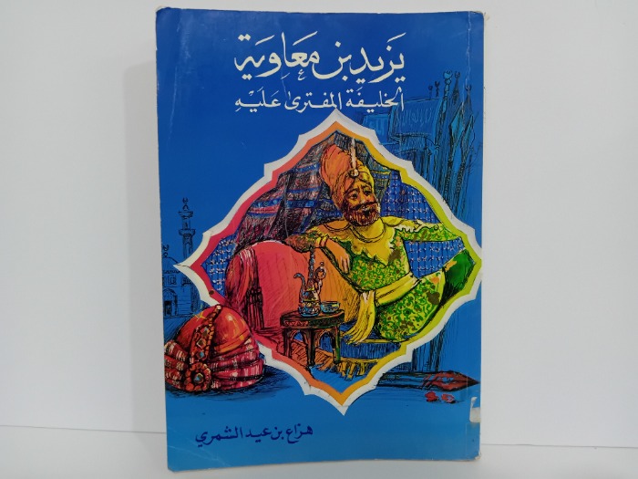 يزيد بن معاوية الخليفة المفترى عليه