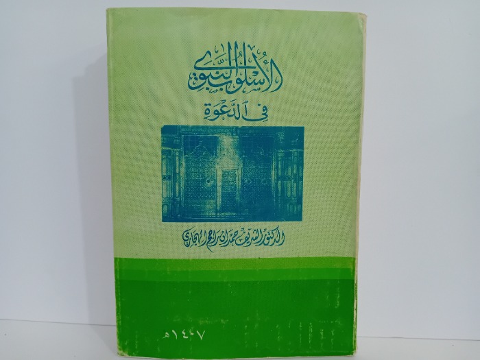 الاسلوب النبوي في الدعوة