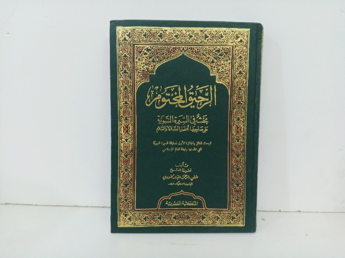 الرحيق المختوم