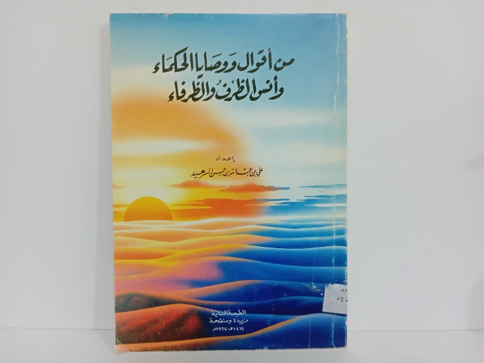 من اقوال ووصايا الحكماء وانس الظرف والظرفاء