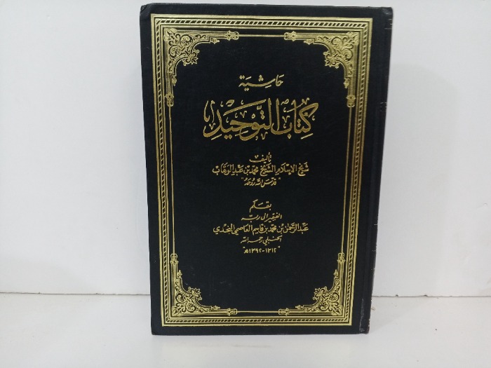 حاشية كتاب التوحيد 