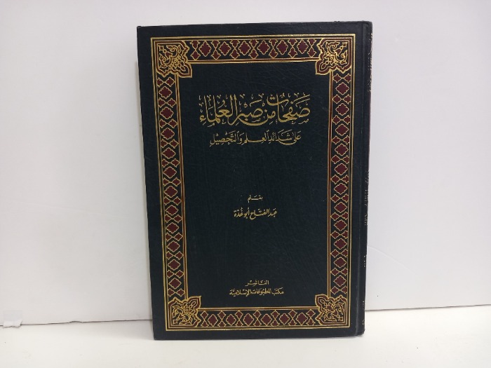 صفحات من صبر العلماء