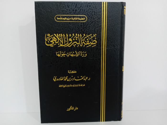 صفة النزول الالهي