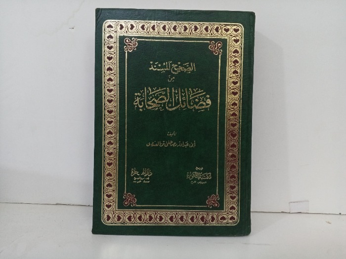 الصحيح المسند من فضائل الصحابة