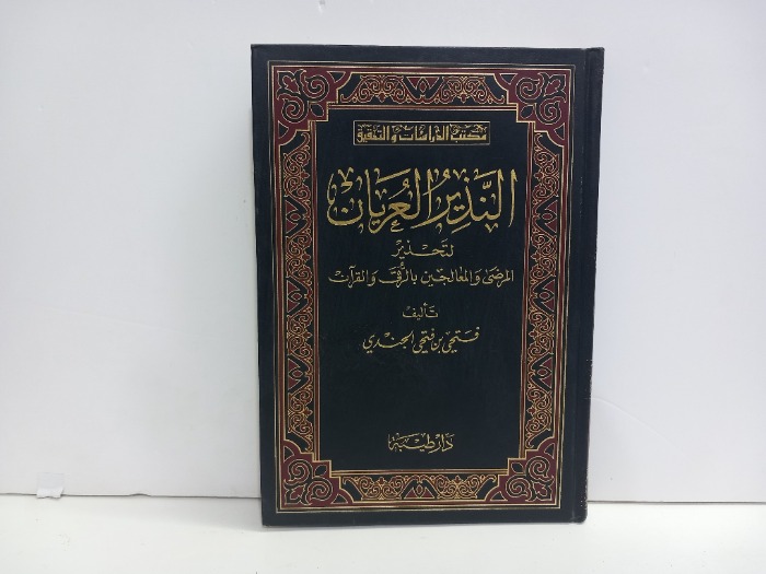 النذير والعريان لتحذير المرضى والمعالجين بالرقى والقران