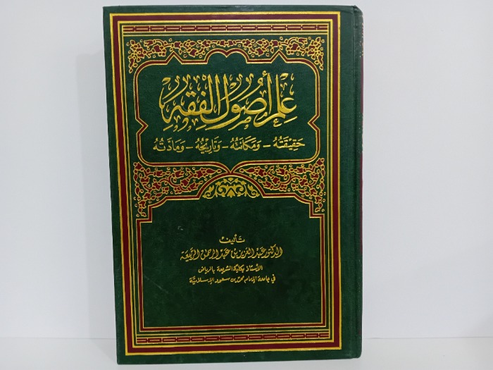 علم اصول الفقه