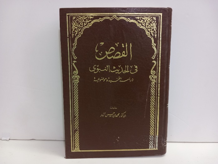 القصص في الحديث النبوي