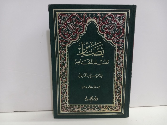 بصائر للمسلم المعاصر