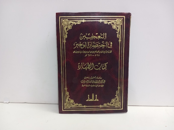 التعجيز في اختصار الوجيز