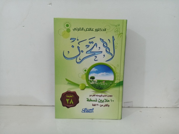 لا تحزن
